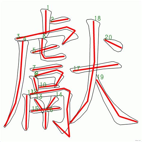 20劃的字|全字筆畫為20的漢字